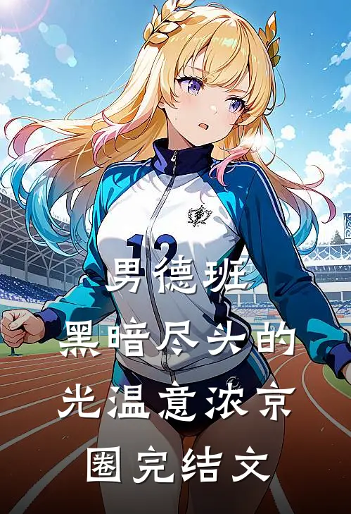男德班：黑暗尽头的光温意浓京圈完结文