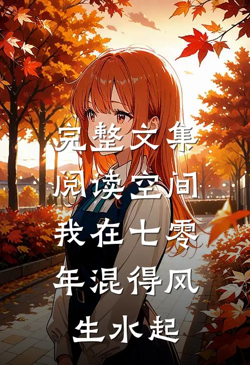 完整文集阅读空间：我在七零年混得风生水起