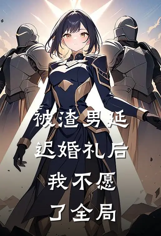 被渣男延迟婚礼后，我不愿了全局