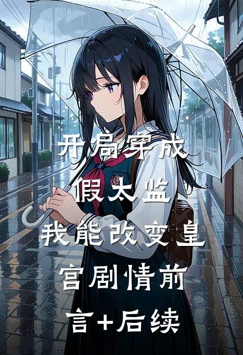 开局穿成假太监，我能改变皇宫剧情前言+后续