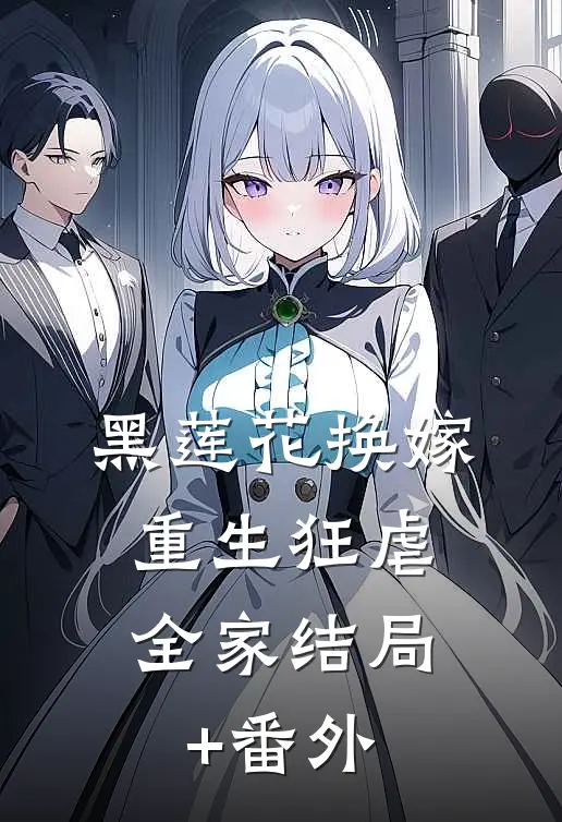 黑莲花换嫁，重生狂虐全家结局+番外