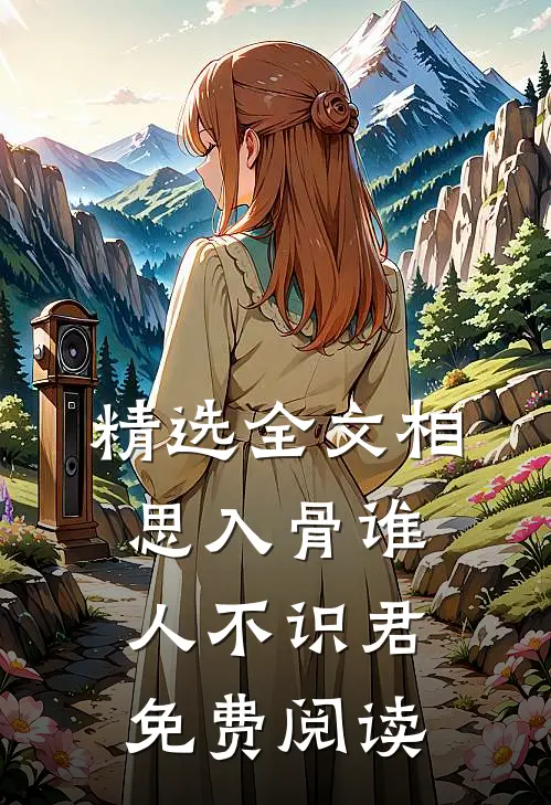精选全文相思入骨谁人不识君免费阅读