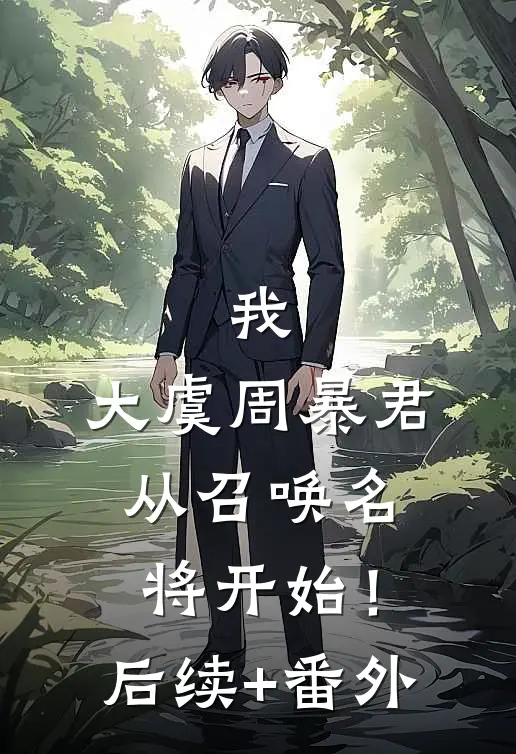 我，大虞周暴君，从召唤名将开始！后续+番外