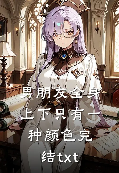 男朋友全身上下只有一种颜色完结txt