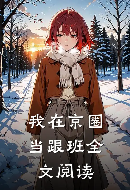 我在京圈当跟班全文阅读
