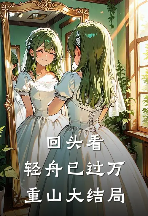 回头看，轻舟已过万重山大结局
