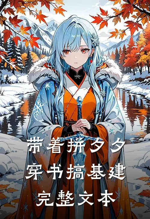 带着拼夕夕穿书搞基建完整文本