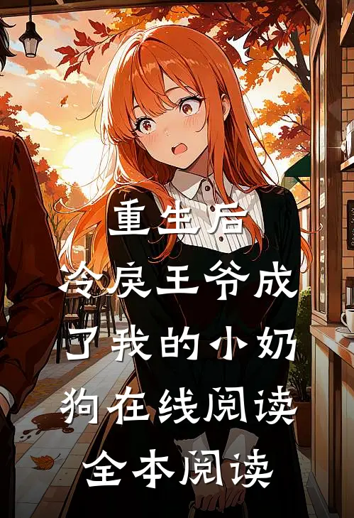 重生后，冷戾王爷成了我的小奶狗在线阅读全本阅读