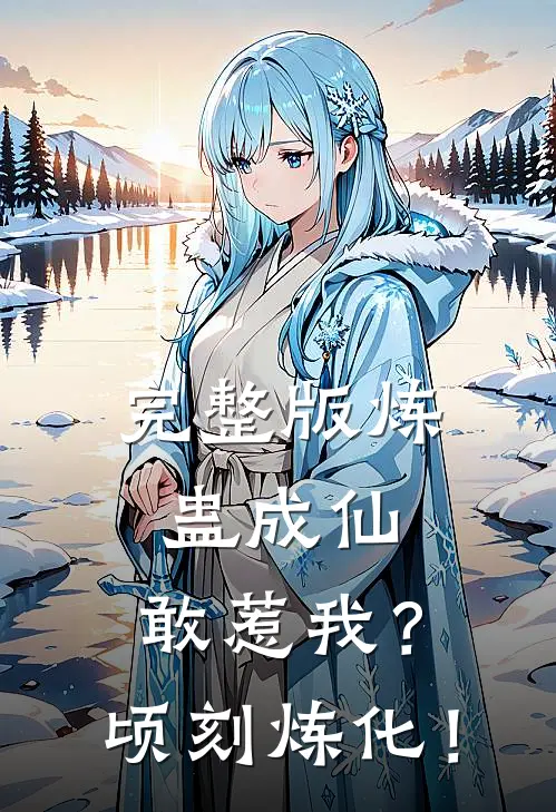 完整版炼蛊成仙，敢惹我？顷刻炼化！