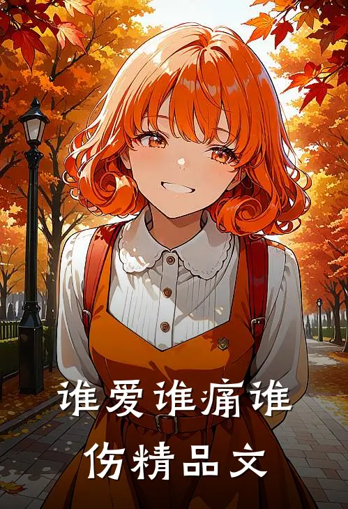 谁爱谁痛谁伤精品文