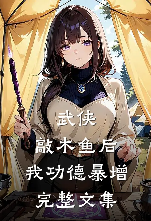 武侠：敲木鱼后，我功德暴增完整文集
