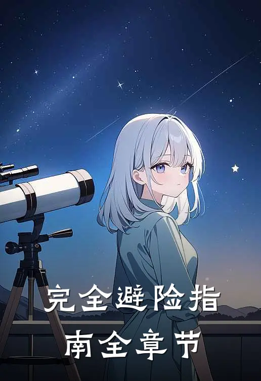 完全避险指南全章节