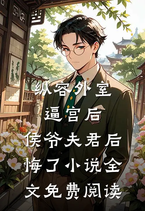 纵容外室逼宫后，侯爷夫君后悔了小说全文免费阅读