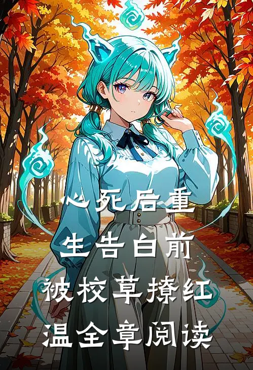 心死后重生告白前，被校草撩红温全章阅读