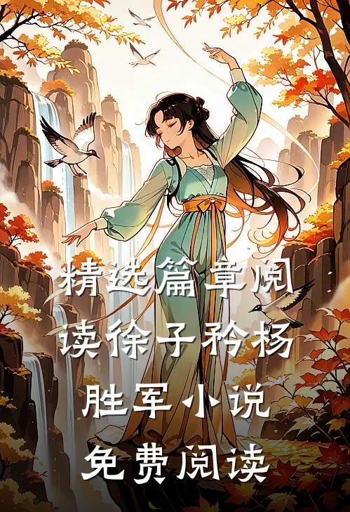精选篇章阅读徐子矜杨胜军小说免费阅读