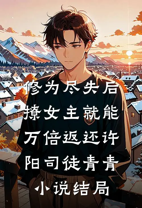 修为尽失后，撩女主就能万倍返还许阳司徒青青小说结局
