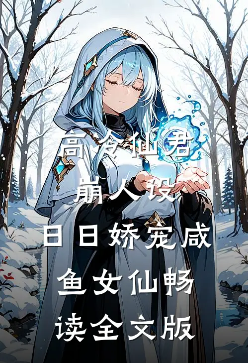 高冷仙君崩人设，日日娇宠咸鱼女仙畅读全文版