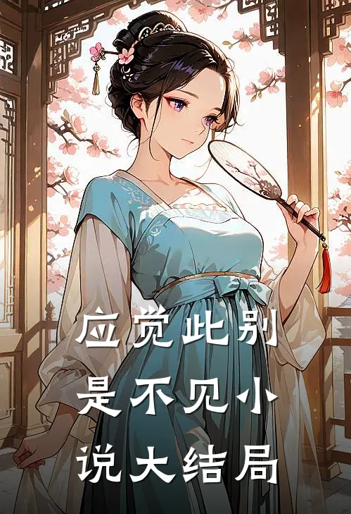 应觉此别是不见小说大结局