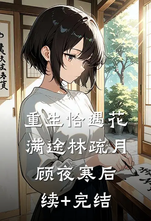 重生恰遇花满途林疏月顾夜寒后续+完结