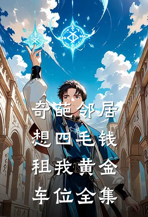 奇葩邻居想四毛钱租我黄金车位全集