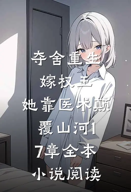 夺舍重生嫁权王,她靠医术颠覆山河17章全本小说阅读