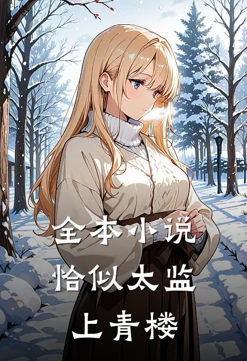 全本小说恰似太监上青楼