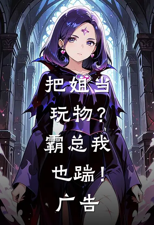 把姐当玩物？霸总我也踹！广告