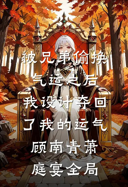 被兄弟偷换气运之后，我设计夺回了我的运气顾南青萧庭宴全局
