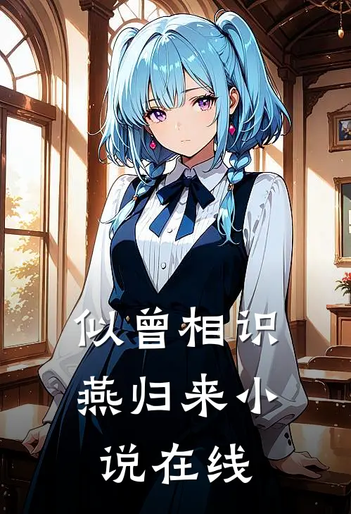 似曾相识燕归来小说在线