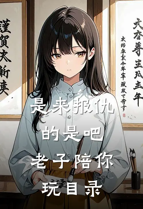 是来报仇的是吧，老子陪你玩目录