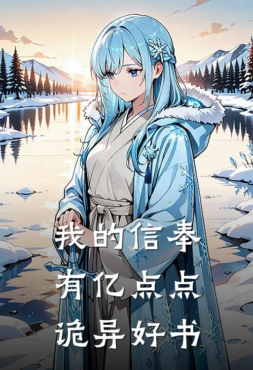 我的信奉有亿点点诡异好书