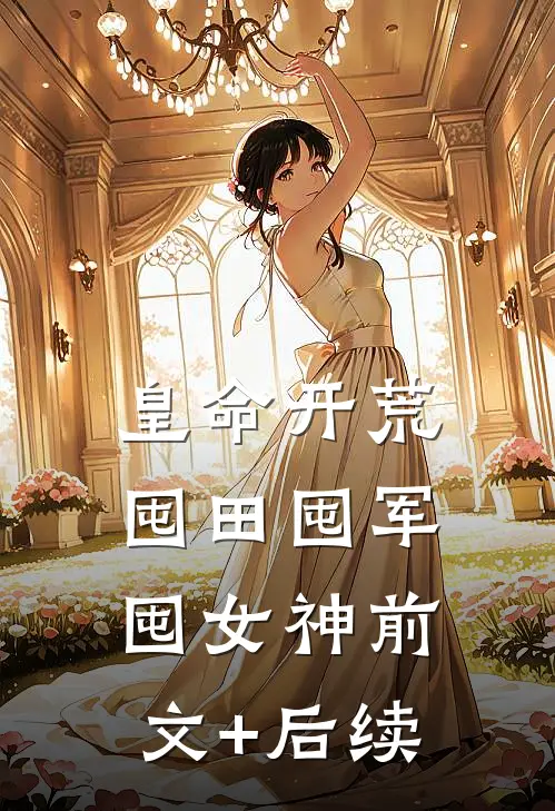 皇命开荒，囤田囤军囤女神前文+后续
