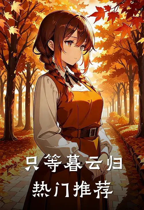 只等暮云归热门推荐