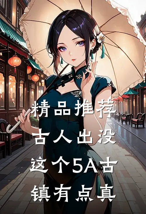 精品推荐古人出没，这个5A古镇有点真