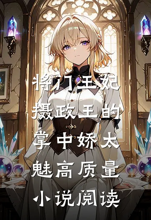 将门王妃：摄政王的掌中娇太魅高质量小说阅读