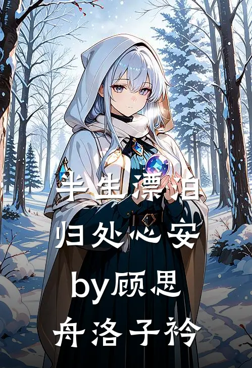半生漂泊，归处心安by顾思舟洛子衿