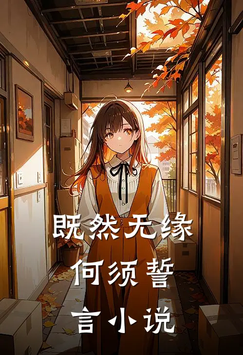 既然无缘，何须誓言小说