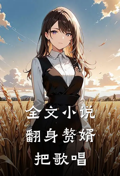 全文小说翻身赘婿把歌唱