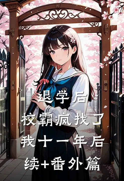 退学后，校霸疯找了我十一年后续+番外篇
