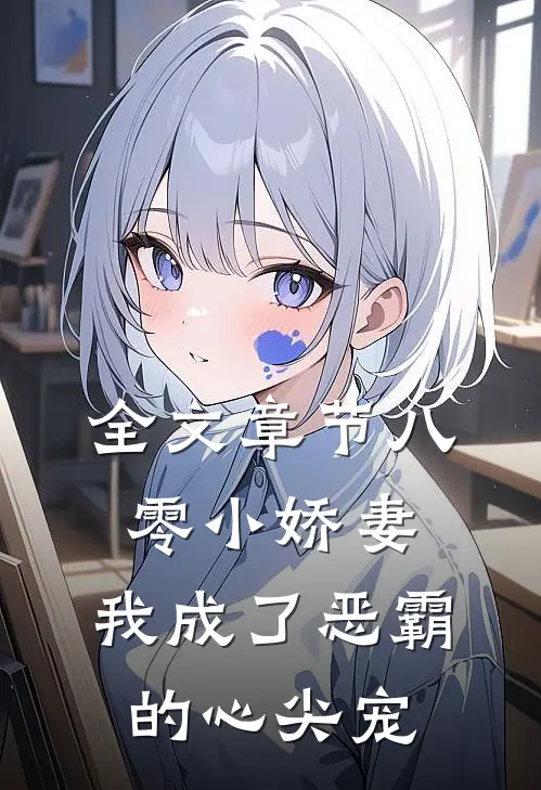 全文章节八零小娇妻：我成了恶霸的心尖宠