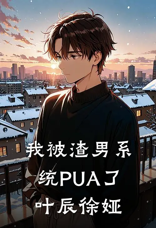 我被渣男系统PUA了叶辰徐娅