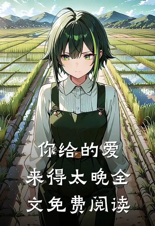你给的爱，来得太晚全文免费阅读