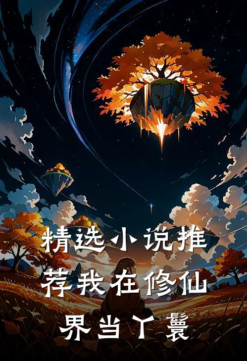 精选小说推荐我在修仙界当丫鬟