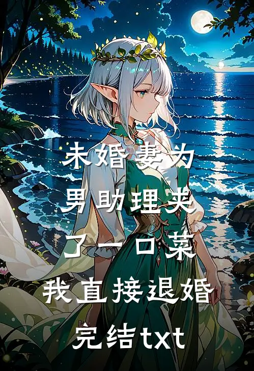 未婚妻为男助理夹了一口菜，我直接退婚完结txt