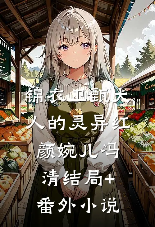 锦衣卫甄大人的灵异红颜婉儿冯清结局+番外小说