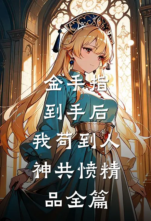 金手指到手后，我苟到人神共愤精品全篇