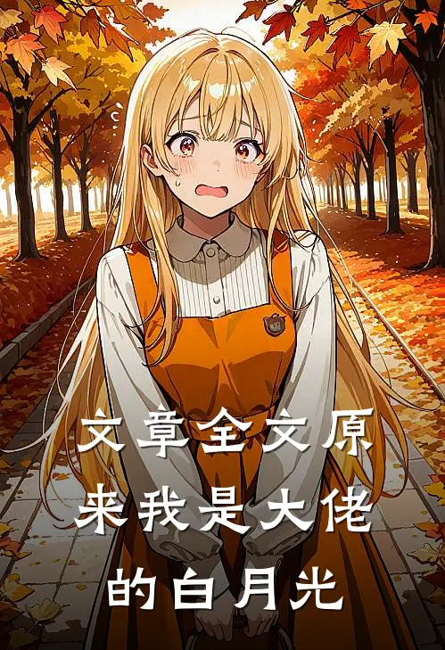 文章全文原来我是大佬的白月光