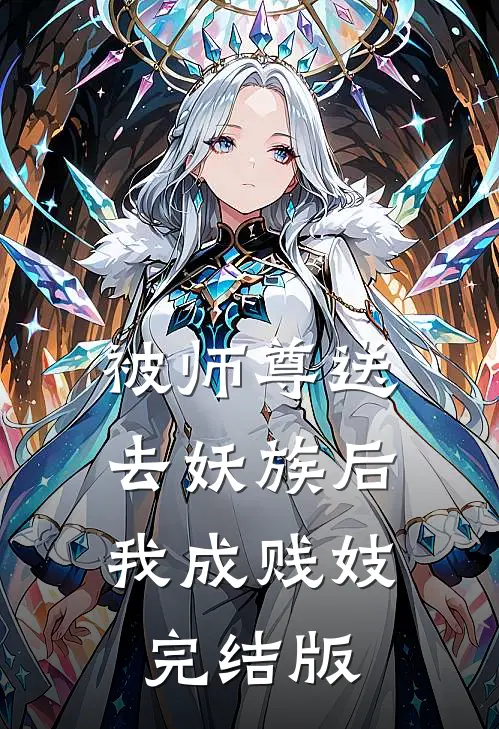 被师尊送去妖族后，我成贱妓完结版