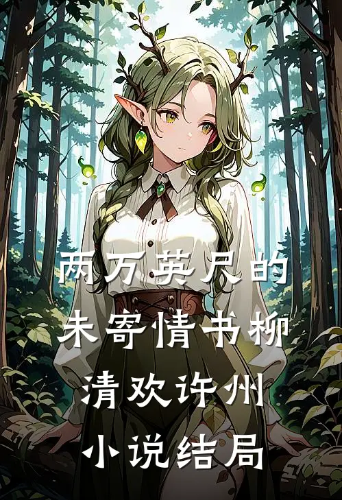 两万英尺的未寄情书柳清欢许州小说结局