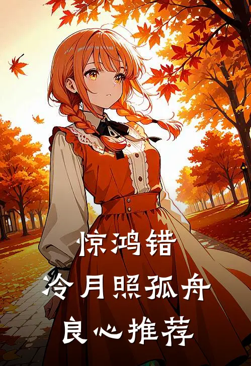 惊鸿错，冷月照孤舟良心推荐